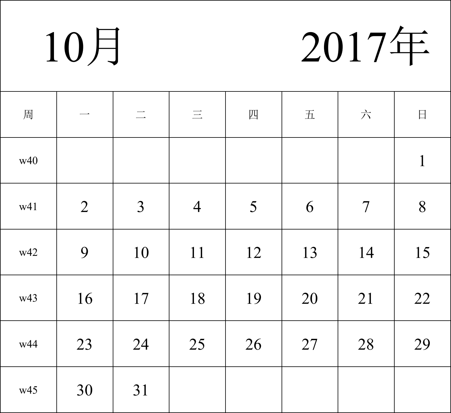 日历表2017年日历 中文版 纵向排版 周一开始 带周数 带节假日调休安排